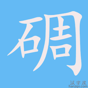《碉》的笔顺动画写字动画演示