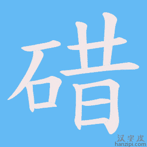 《碏》的笔顺动画写字动画演示