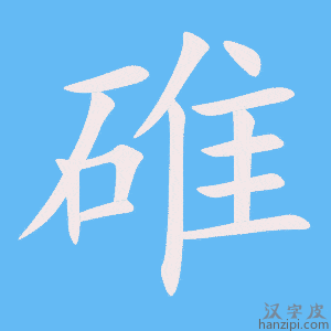 《碓》的笔顺动画写字动画演示