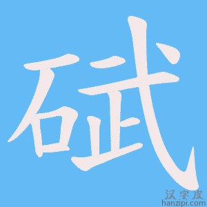 《碔》的笔顺动画写字动画演示