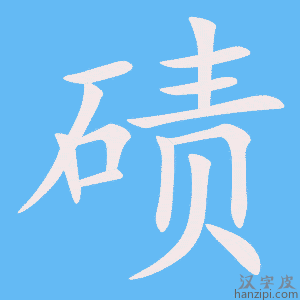 《碛》的笔顺动画写字动画演示