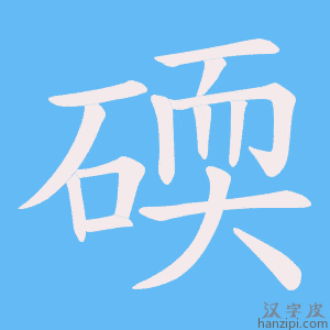 《碝》的笔顺动画写字动画演示