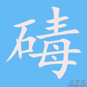 《碡》的笔顺动画写字动画演示