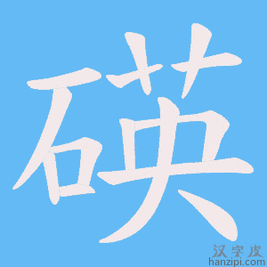 《碤》的笔顺动画写字动画演示