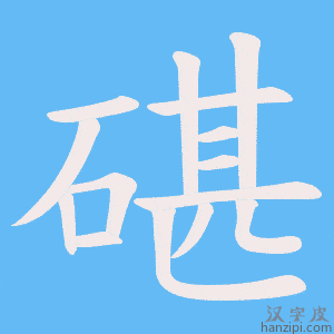 《碪》的笔顺动画写字动画演示