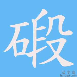 《碫》的笔顺动画写字动画演示