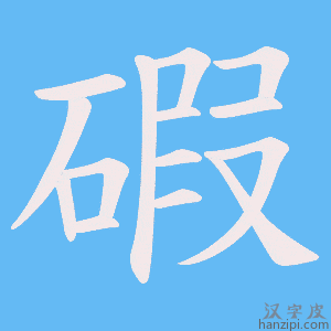 《碬》的笔顺动画写字动画演示