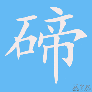 《碲》的笔顺动画写字动画演示