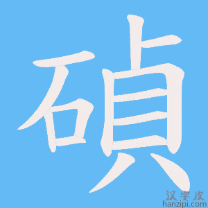 《碵》的笔顺动画写字动画演示