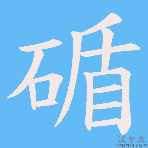 《碷》的笔顺动画写字动画演示