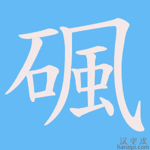 《碸》的笔顺动画写字动画演示
