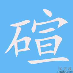 《碹》的笔顺动画写字动画演示