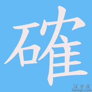 《確》的笔顺动画写字动画演示