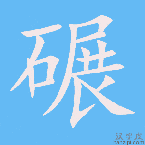 《碾》的笔顺动画写字动画演示
