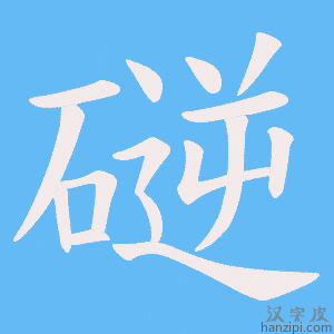 《磀》的笔顺动画写字动画演示