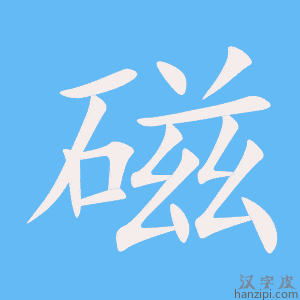 《磁》的笔顺动画写字动画演示