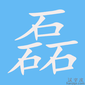《磊》的笔顺动画写字动画演示