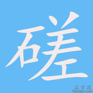 《磋》的笔顺动画写字动画演示