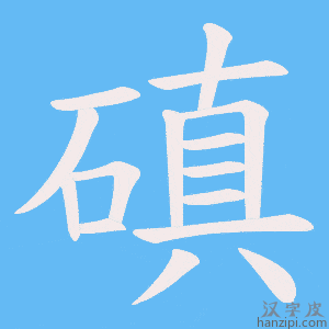 《磌》的笔顺动画写字动画演示