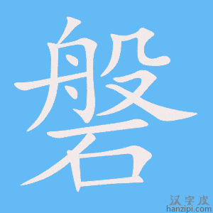 《磐》的笔顺动画写字动画演示