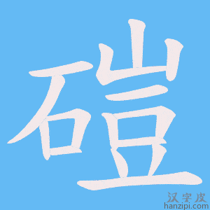 《磑》的笔顺动画写字动画演示