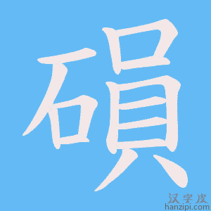 《磒》的笔顺动画写字动画演示