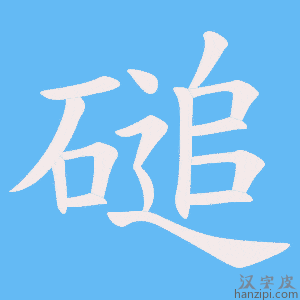 《磓》的笔顺动画写字动画演示