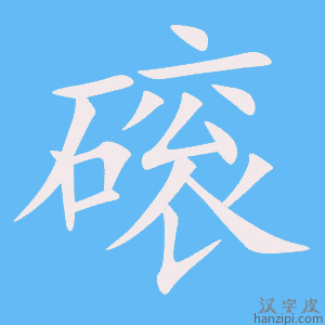 《磙》的笔顺动画写字动画演示