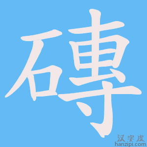 《磚》的笔顺动画写字动画演示