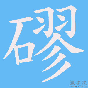 《磟》的笔顺动画写字动画演示