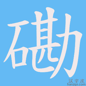 《磡》的笔顺动画写字动画演示