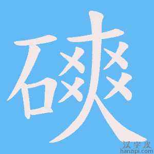 《磢》的笔顺动画写字动画演示