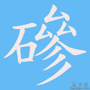 《磣》的笔顺动画写字动画演示