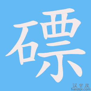 《磦》的笔顺动画写字动画演示