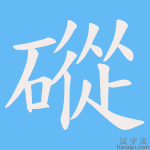 《磫》的笔顺动画写字动画演示