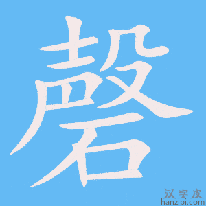 《磬》的笔顺动画写字动画演示