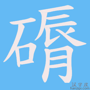 《磭》的笔顺动画写字动画演示