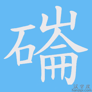 《磮》的笔顺动画写字动画演示