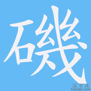 《磯》的笔顺动画写字动画演示