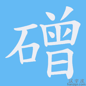 《磳》的笔顺动画写字动画演示