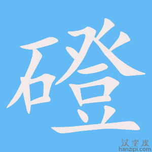 《磴》的笔顺动画写字动画演示