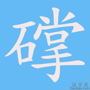 《礃》的笔顺动画写字动画演示