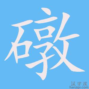 《礅》的笔顺动画写字动画演示