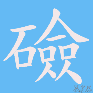 《礆》的笔顺动画写字动画演示