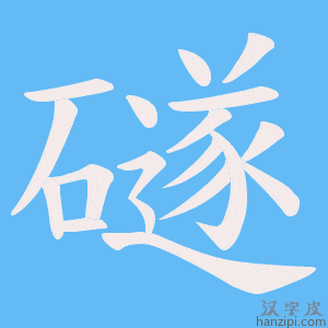 《礈》的笔顺动画写字动画演示