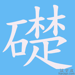 《礎》的笔顺动画写字动画演示