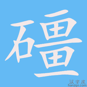 《礓》的笔顺动画写字动画演示