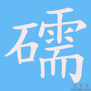 《礝》的笔顺动画写字动画演示