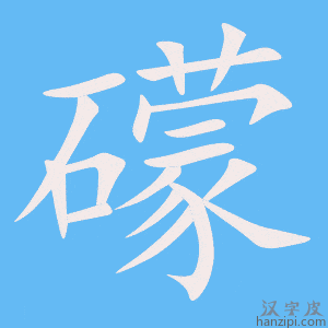《礞》的笔顺动画写字动画演示