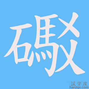 《礟》的笔顺动画写字动画演示